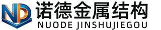 赤峰诺德金属结构有限公司